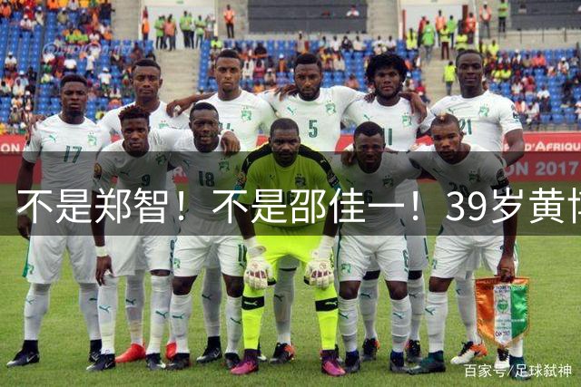 不是郑智！不是邵佳一！39岁黄博文异军突起，未来或成国产顶级教练
