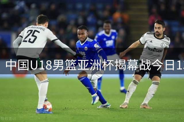 中国U18男篮亚洲杯揭幕战今日13时打响 对阵斯里兰卡
