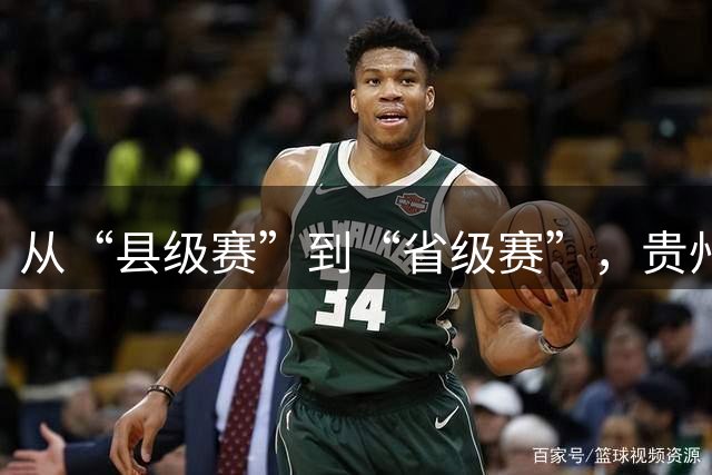 从“县级赛”到“省级赛”，贵州“村超”展现新动能