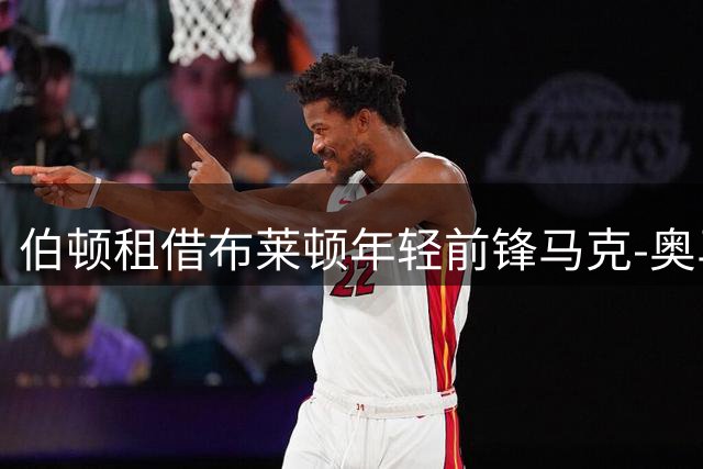 伯顿租借布莱顿年轻前锋马克-奥马奥尼
