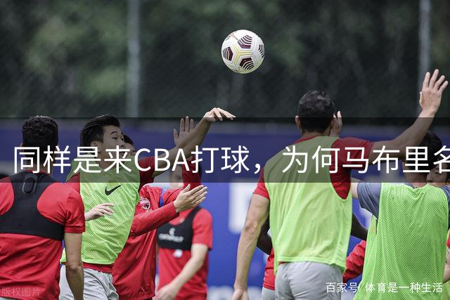 同样是来CBA打球，为何马布里名利双收，弗朗西斯却混成这样？