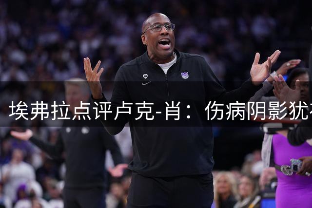 埃弗拉点评卢克-肖：伤病阴影犹存，曼联需新左后卫