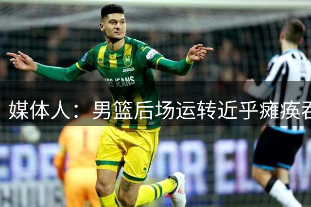 媒体人：男篮后场运转近乎瘫痪吞完败 对手憋着一股劲要赢球