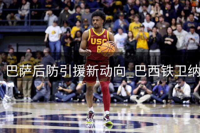 巴萨后防引援新动向 巴西铁卫纳坦获经纪人强力推荐