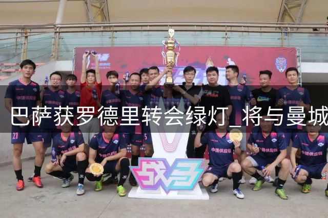 巴萨获罗德里转会绿灯 将与曼城展开正式谈判