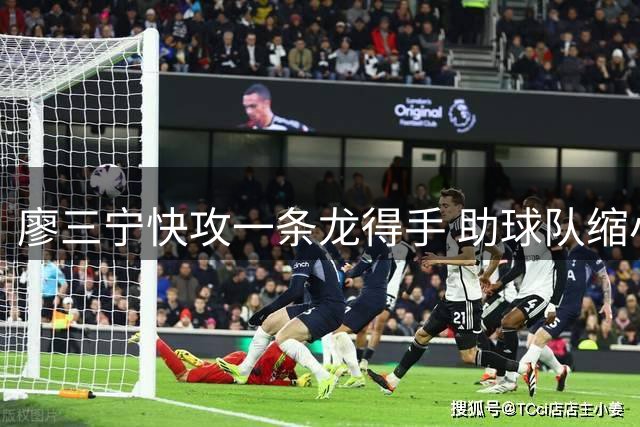 廖三宁快攻一条龙得手 助球队缩小分差至9分