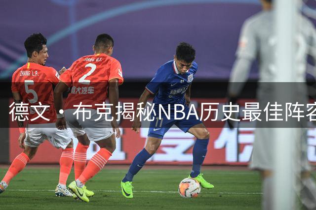德文·布克揭秘NBA历史最佳阵容：库里领衔，科比在列