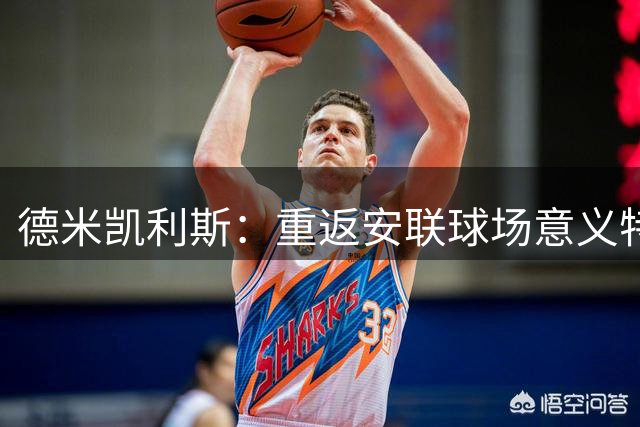 德米凯利斯：重返安联球场意义特殊 阐述莱比锡执教哲学