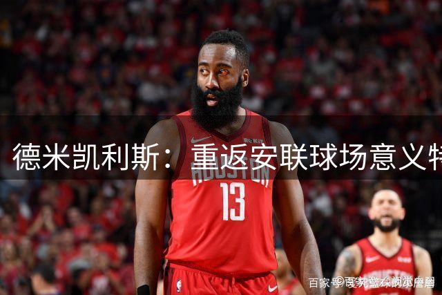 德米凯利斯：重返安联球场意义特殊 阐述莱比锡执教哲学