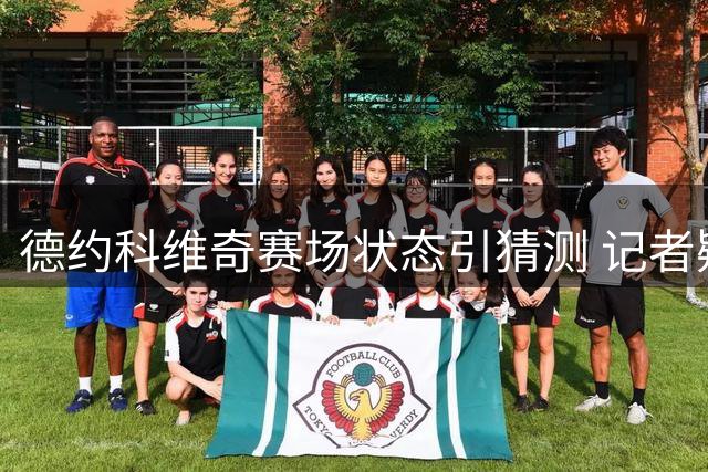 德约科维奇赛场状态引猜测 记者疑与新冠后遗症有关