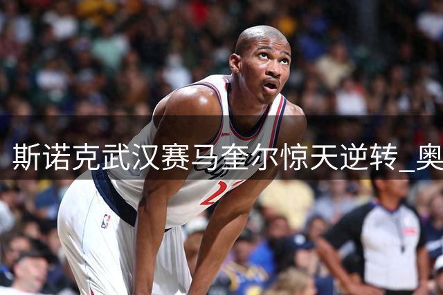 斯诺克武汉赛马奎尔惊天逆转 奥沙利文强势晋级16强
