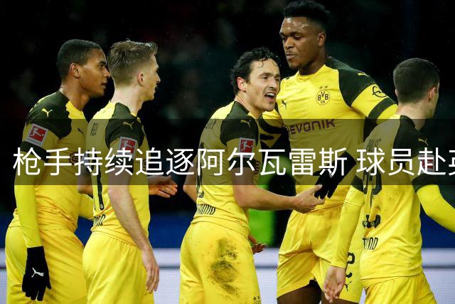 枪手持续追逐阿尔瓦雷斯 球员赴英意愿成关键