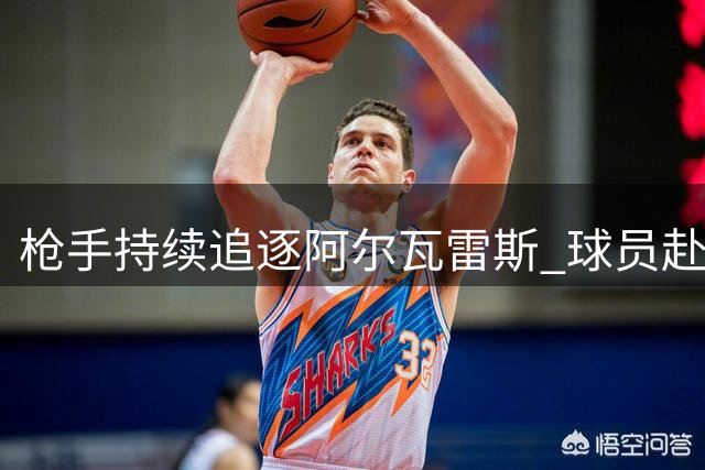 枪手持续追逐阿尔瓦雷斯 球员赴英意愿成关键