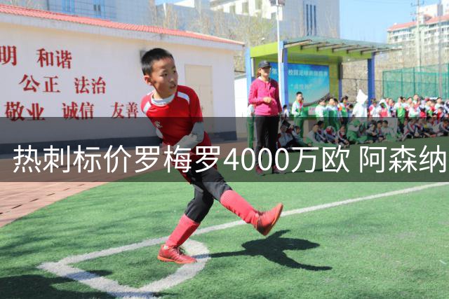 热刺标价罗梅罗4000万欧 阿森纳引援恐遇阻