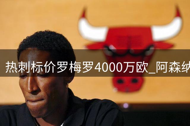 热刺标价罗梅罗4000万欧 阿森纳引援恐遇阻