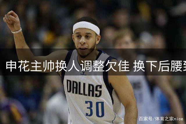 申花主帅换人调整欠佳 换下后腰致防线漏洞频现