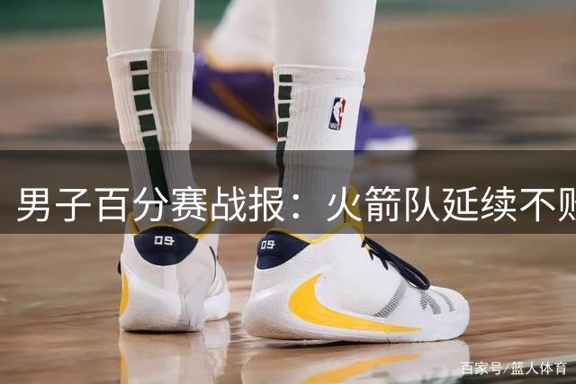男子百分赛战报：火箭队延续不败神话 拉希德·汗五杀技惊四座