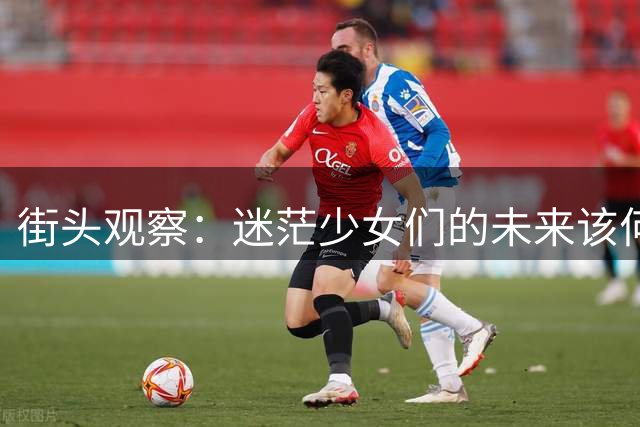街头观察：迷茫少女们的未来该何去何从