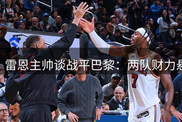 雷恩主帅谈战平巴黎：两队财力悬殊但表现可圈可点