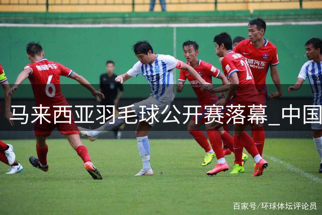 马来西亚羽毛球公开赛落幕 中国队收获两项冠军