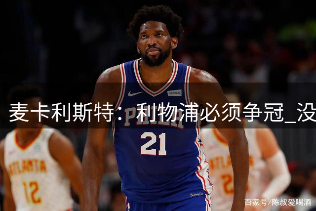麦卡利斯特：利物浦必须争冠 没有过渡期借口可言