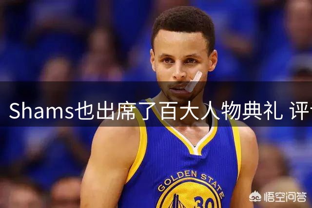 Shams也出席了百大人物典礼 评论区全在问“詹姆斯去哪儿”